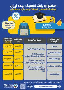  آغاز جشنواره بزرگ تخفیف بیمه ایران ویژه جامعه آموزشی کشور