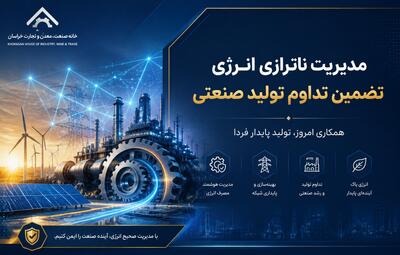 فراخوان خانه صمت ایران برای مدیریت ناترازی انرژی و تداوم تولید