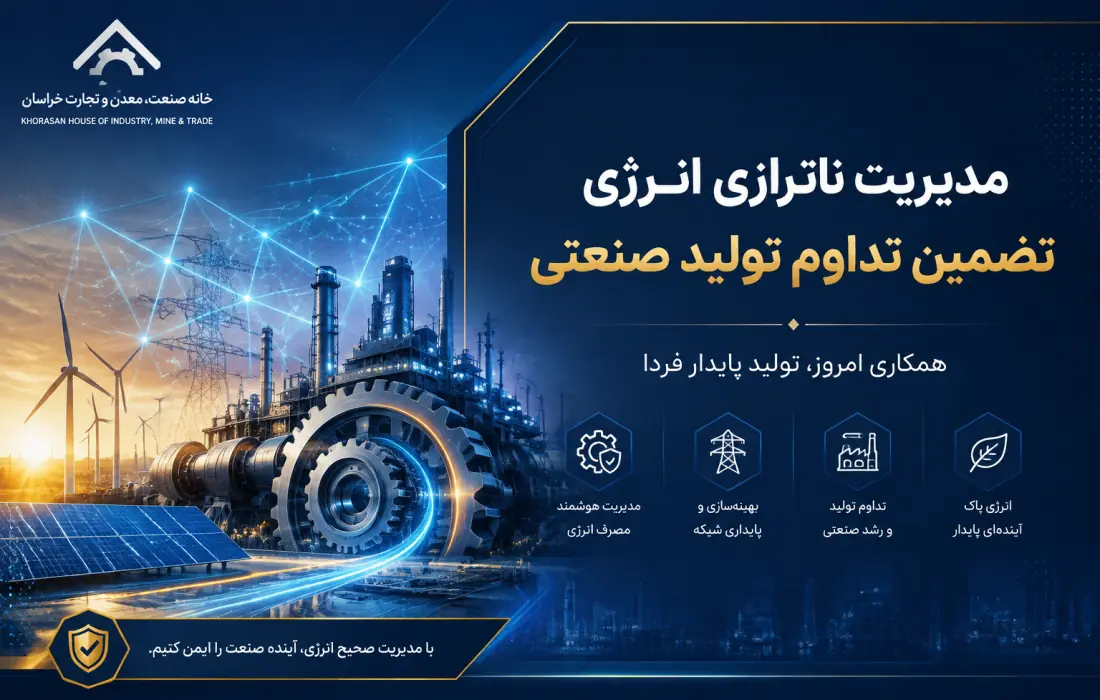 فراخوان خانه صمت ایران برای مدیریت ناترازی انرژی و تداوم تولید