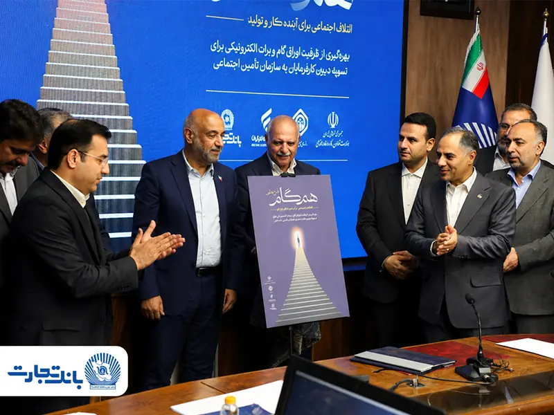 گام بلند بانک تجارت در حمایت از کار و تولید با مشارکت در «طرح ملی همگام» و معرفی محصول «ستام تامین»