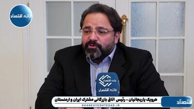 رونق صادرات به ارمنستان به راحتی ۱۶ استان کم برخورد ما را توسعه میدهد