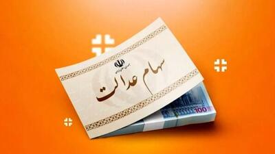  آغاز واریز سود سهام عدالت 1404 / هر مشمول چقدر سود می‌گیرد؟