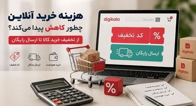 هزینه خرید آنلاین چطور کاهش پیدا میکند؟ از تخفیف خرید کالا تا ارسال رایگان