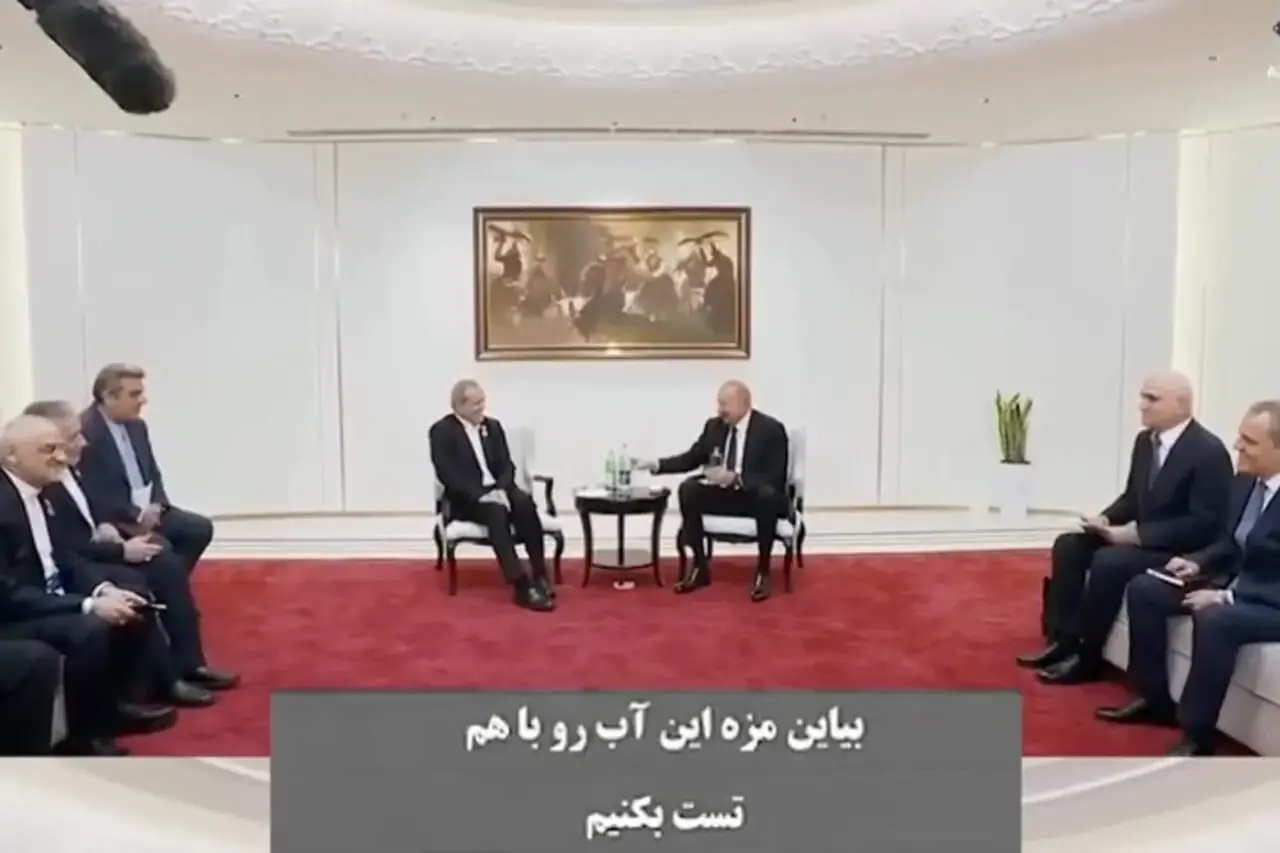  شوخی پزشکیان و الهام علی‌اف برای آب خوردن