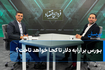 بورس بر ارابه دلار تا کجا خواهد تاخت؟
