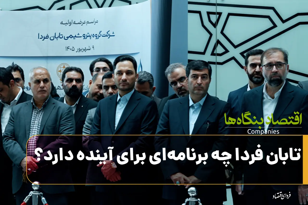  «تابان‌فردا» چه برنامه‌ای برای آینده دارد؟