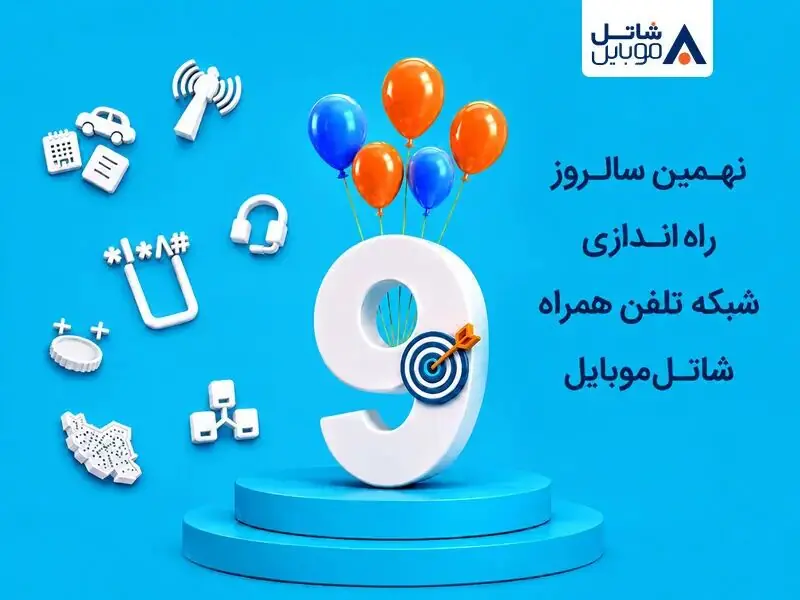 شاتل موبایل با هدیه ویژه به مناسبت نهمین سالگرد راهاندازی شبکه خود میپردازد