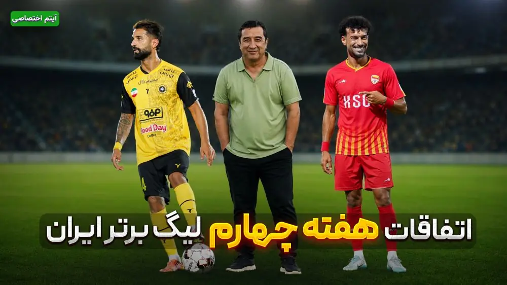 اتفاقات هفته چهارم لیگ برتر