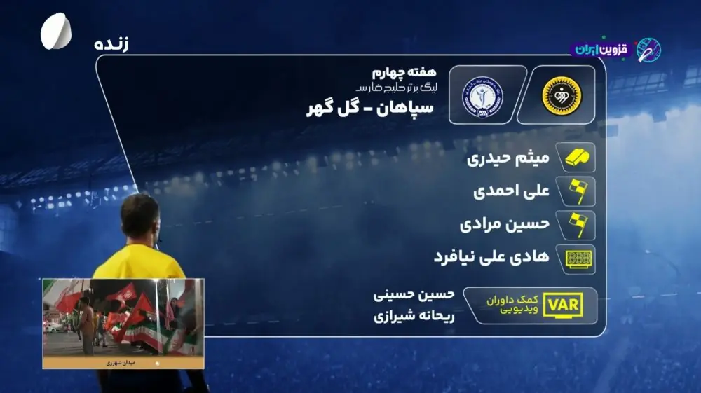  کارشناسی داوری بازی سپاهان 2-0 گل گهر