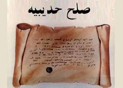  صلح‌نامهٔ حدیبیه بین پیامبر و بت‌پرستان مکه چه بود؟