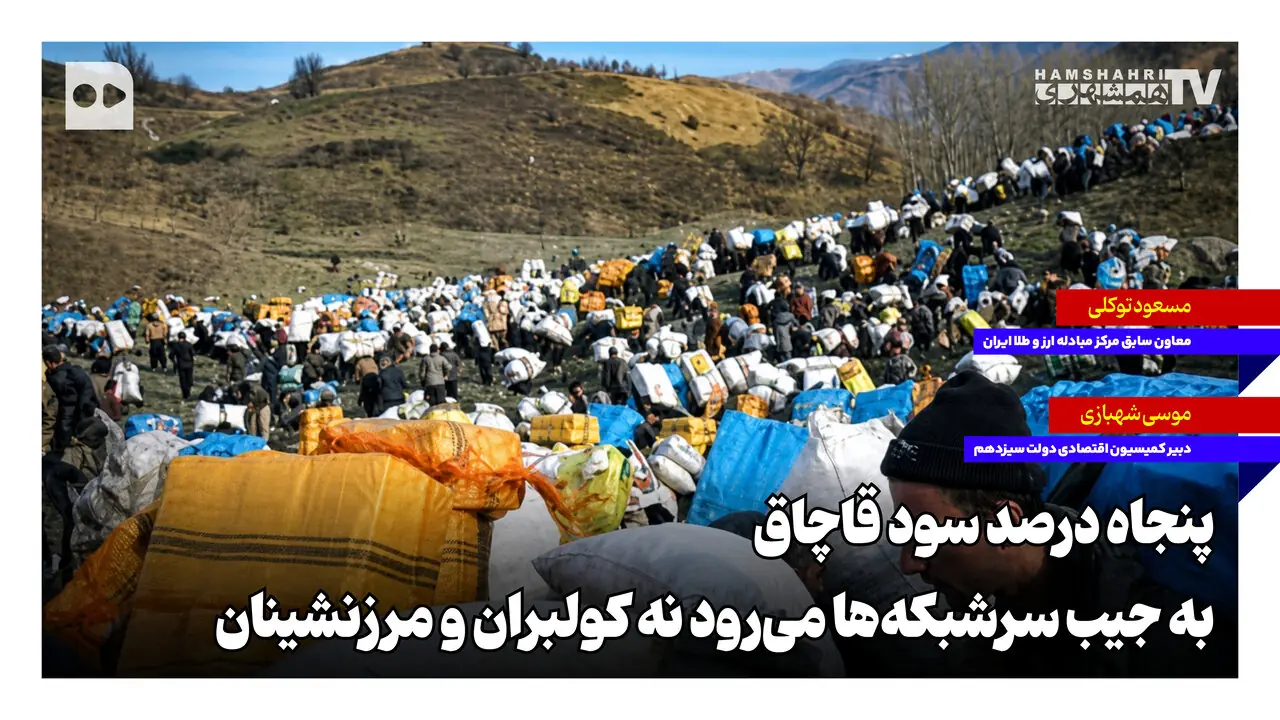 ۵۰ درصد سود قاچاق به جیب سرشبکهها میرود نه کولبران و مرزنشینان