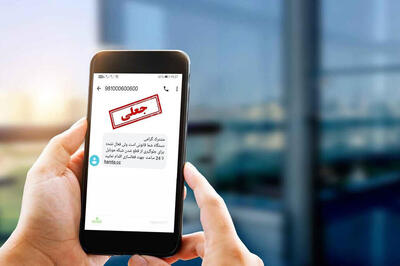  این پیامک حسابتان را در یک لحظه خالی می‌کند! | اگر روی لینک مشکوک کلیک کردیم، چه کنیم؟