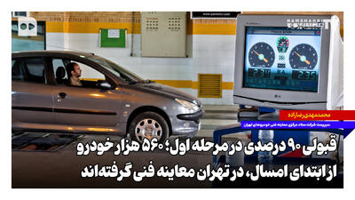 قبولی ۹۰ درصدی در مرحله اول؛ ۵۶۰ هزار خودرو از ابتدای امسال در تهران معاینه فنی گرفته‌اند