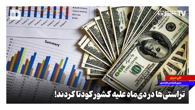  تراستی‌ها در دی‌ماه علیه کشور کودتا کردند!