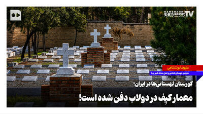  گورستان لهستانی‌ها در ایران؛ معمار کی‌یف در دولاب دفن شده است!