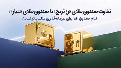 تفاوت صندوق طلای «رز ترنج» با صندوق طلای «عیار»؛ کدام صندوق طلا برای سرمایه‌گذاری مناسب‌تر است؟