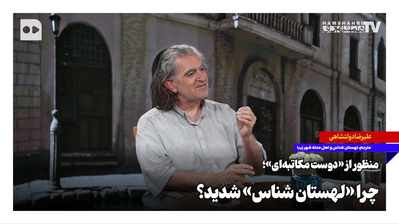  منظور از «دوست مکاتبه‌ای»؛ چرا «لهستان‌شناس» شدید؟