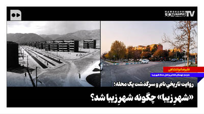 روایت تاریخیِ نام و سرگذشت یک محله؛ «شهرِ زیبا» چگونه شهرِ زیبا شد؟