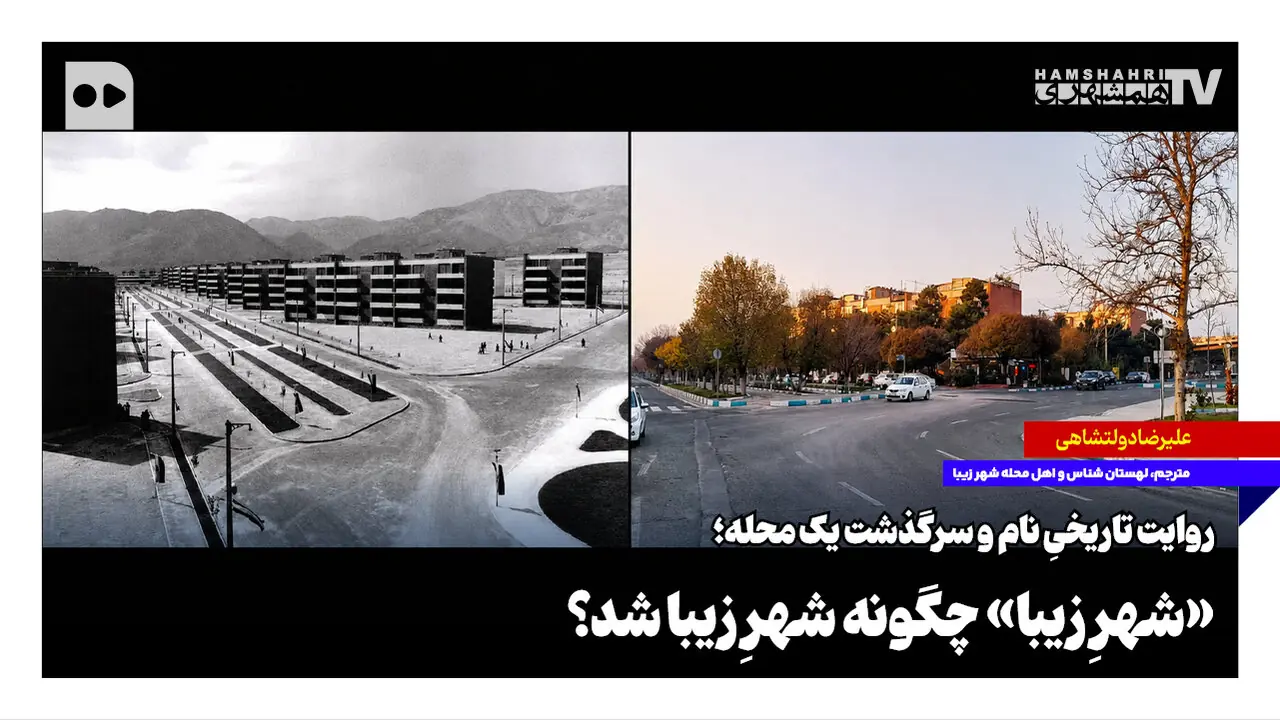  روایت تاریخیِ نام و سرگذشت یک محله؛ «شهرِ زیبا» چگونه شهرِ زیبا شد؟