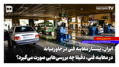  در معاینه فنی خودروها دقیقا چه بررسی‌هایی صورت می‌گیرد؟