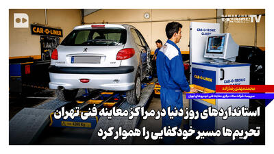 استانداردهای روز دنیا در مراکز معاینه فنی تهران؛ تحریم‌ها مسیر خودکفایی را هموار کرد