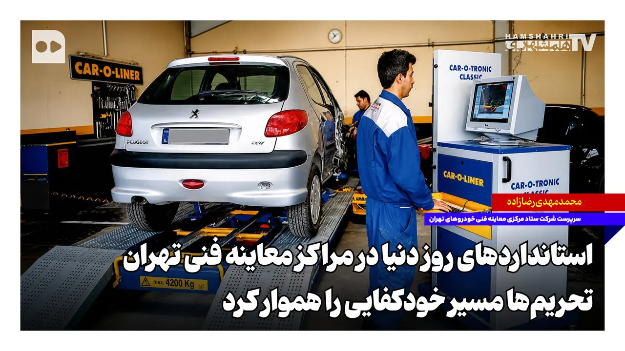 استانداردهای روز دنیا در مراکز معاینه فنی تهران؛ تحریمها مسیر خودکفایی را هموار کرد