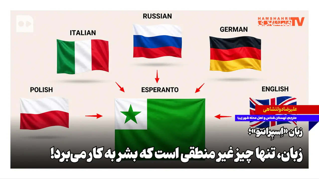 زبان «اِسپِرانتو»؛ زبان تنها چیز غیر منطقی است که بشر به کار میبرد!