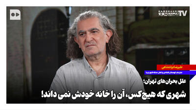 علل بحرانهای تهران؛ شهری که هیچکس، آن را خانه خودش نمیداند!