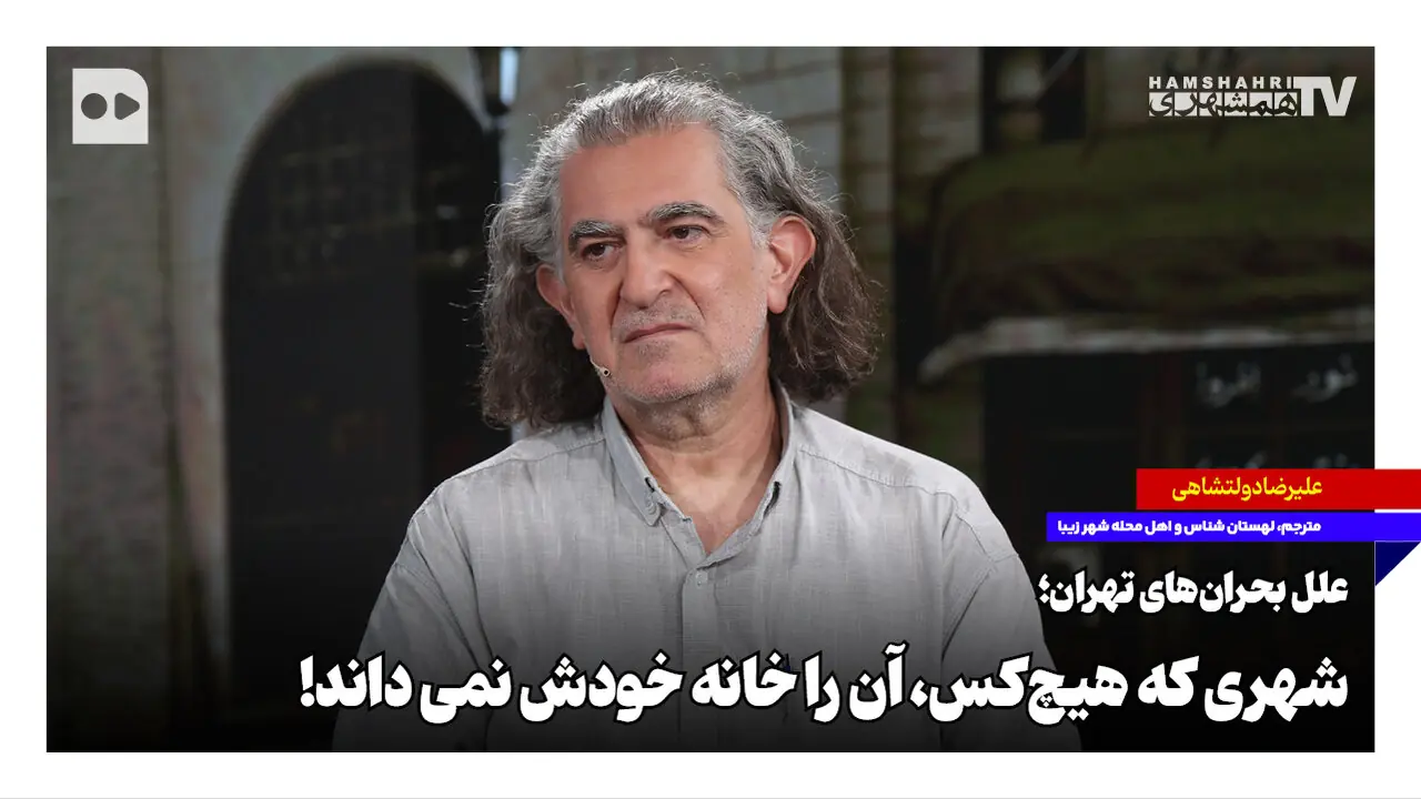  علل بحران‌های تهران؛ شهری که هیچ‌کس، آن را خانه خودش نمی‌داند!