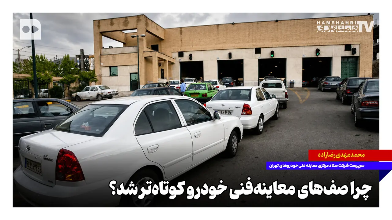  چرا صف‌های معاینه‌ فنی خودرو کوتاه‌تر شد؟