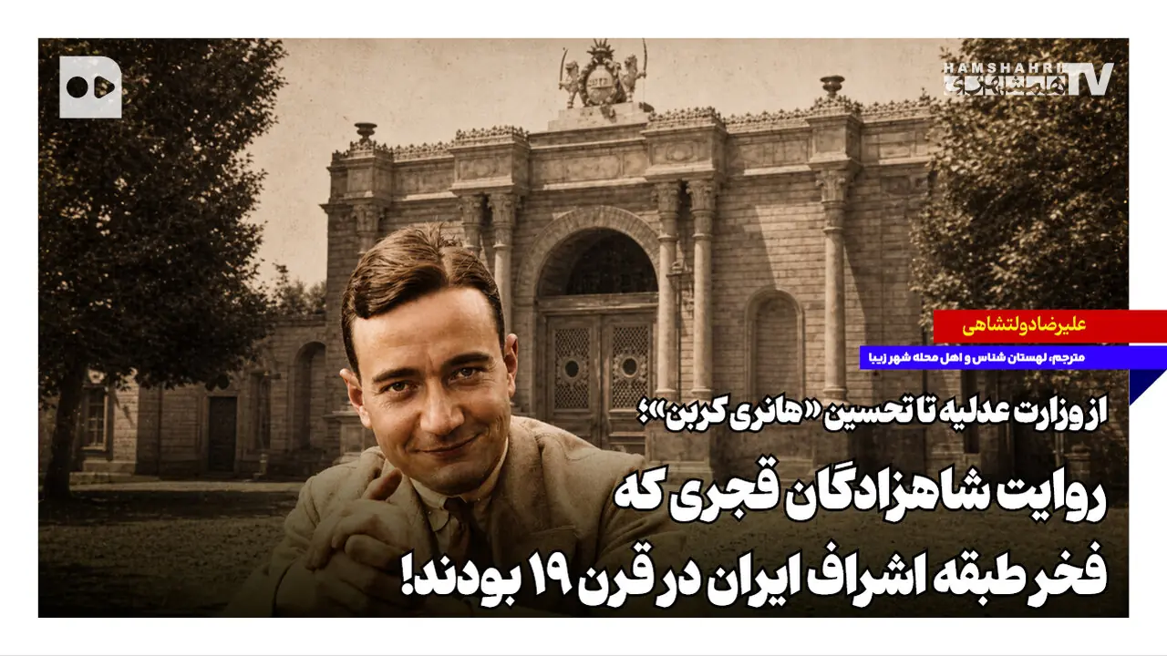  روایت شاهزادگان قجری که فخر طبقه اشراف ایران در قرن ۱۹ بودند