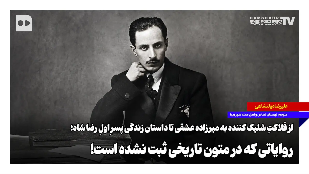 از فلاکتِ شلیککننده به میرزاده عشقی تا داستان زندگی پسرِ اولِ رضاشاه؛ روایاتی که در متون تاریخی ثبت نشده است!