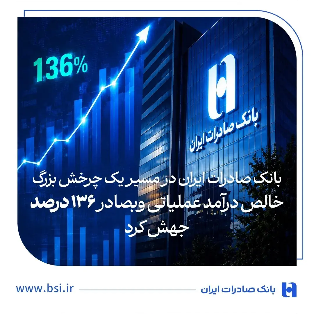 خالص درآمد عملیاتی وبصادر ۱۳۶ درصد جهش کرد