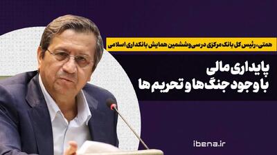  پایداری مالی با وجود جنگ‌ها و تحریم‌ها