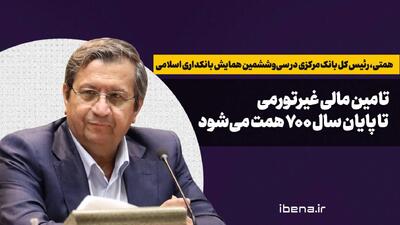 تامین مالی غیرتورمی تا پایان سال ۷۰۰ همت میشود