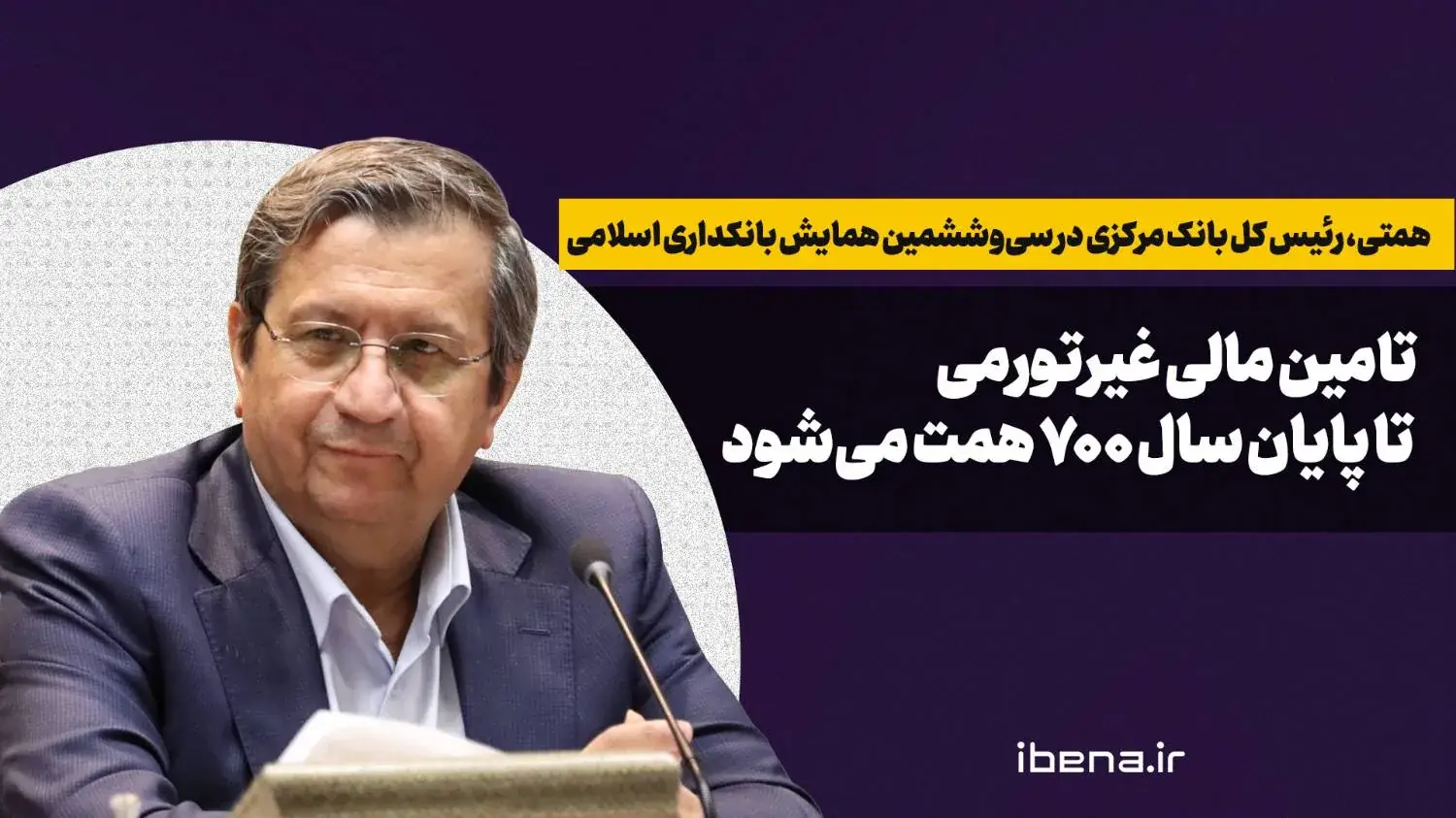  تامین مالی غیرتورمی تا پایان سال ۷۰۰ همت می‌شود