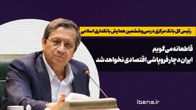 قاطعانه میگویم ایران دچار فروپاشی اقتصادی نخواهد شد