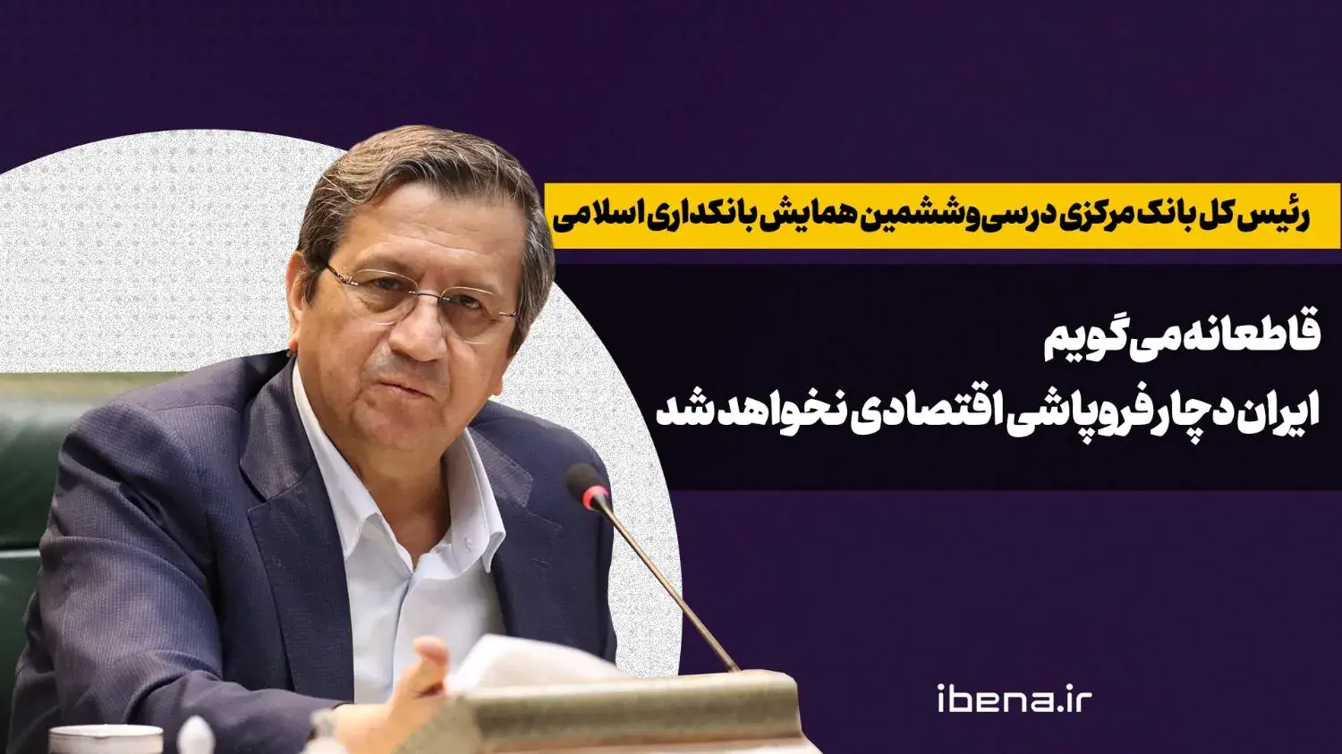  قاطعانه می‌گویم ایران دچار فروپاشی اقتصادی نخواهد شد