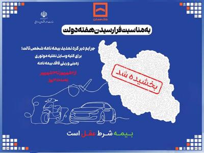  جرایم دیرکرد تمدید بیمه نامه شخص ثالث بخشیده می‌شود