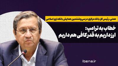  همتی خطاب به ترامپ: ارز داریم به قدر کافی هم داریم