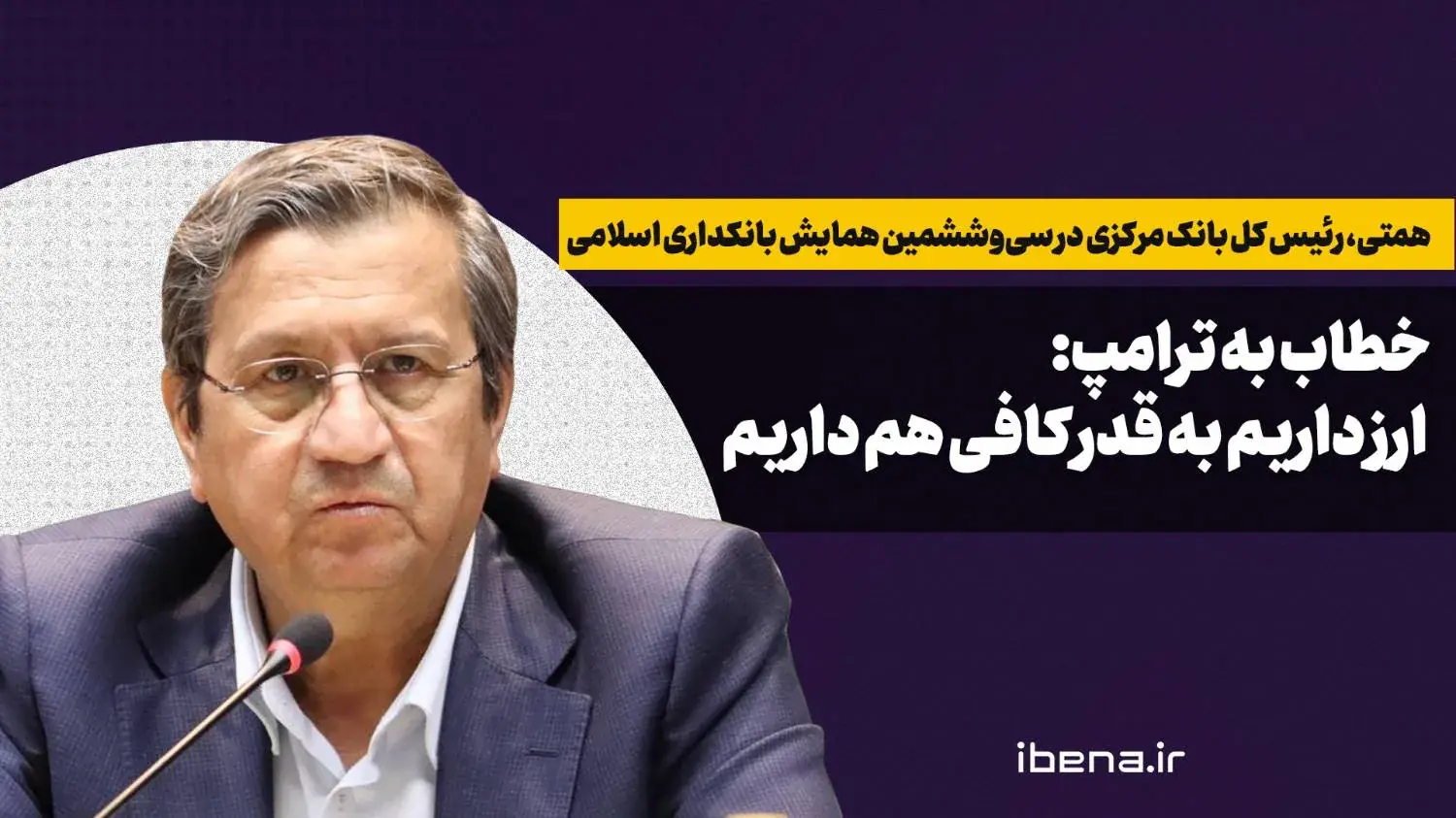  همتی خطاب به ترامپ: ارز داریم به قدر کافی هم داریم