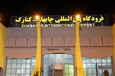  ۷۰ میلیارد ریال برای راه‌اندازی مجدد فرودگاه چابهار هزینه شد
