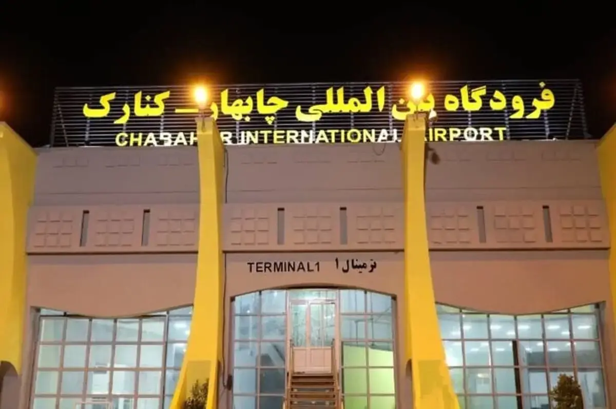 ۷۰ میلیارد ریال برای راهاندازی مجدد فرودگاه چابهار هزینه شد