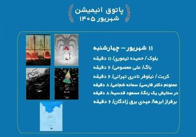 نمایش ۶ انیمیشن در سالن حقیقت