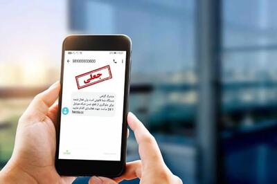 این پیامک حسابتان را در یک لحظه خالی میکند!