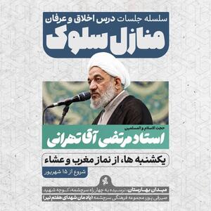 «منازل سلوک»؛ آغاز جلسات هفتگی درس اخلاق و عرفان با حضور استاد مرتضی آقاتهرانی