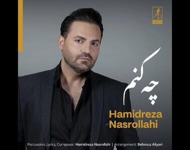 قطعه «چه کنم»؛ با صدای حمیدرضا نصرالهی+صوت