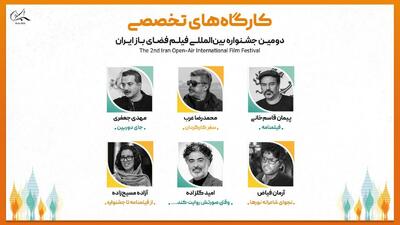 استادان کارگاه‌های تخصصی دومین جشنواره بین‌المللی فیلم فضای باز ایران معرفی شدند