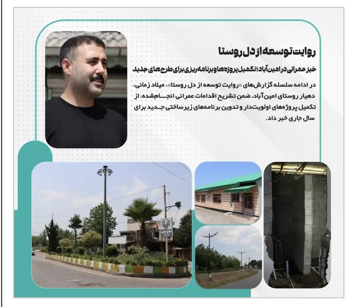 خیز عمرانی در امینآباد؛ تکمیل پروژهها و برنامهریزی برای طرحهای جدید