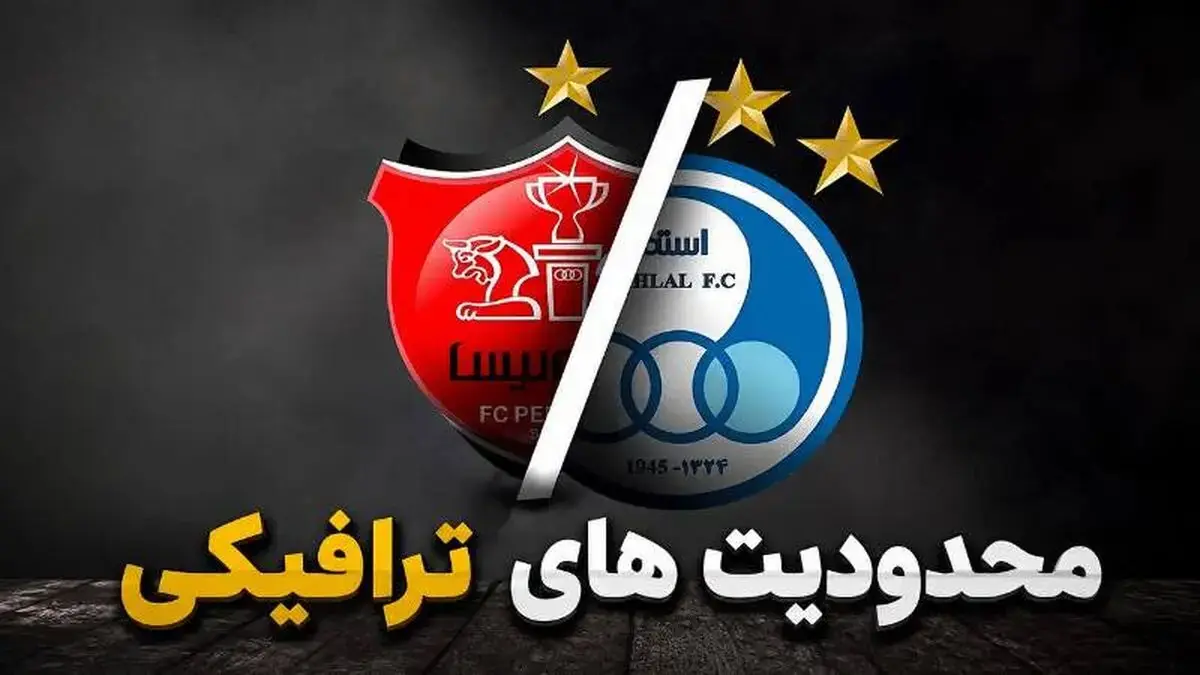 محدودیتهای ترافیکی دیدار پرسپولیس و استقلال در ورزشگاه نقشجهان